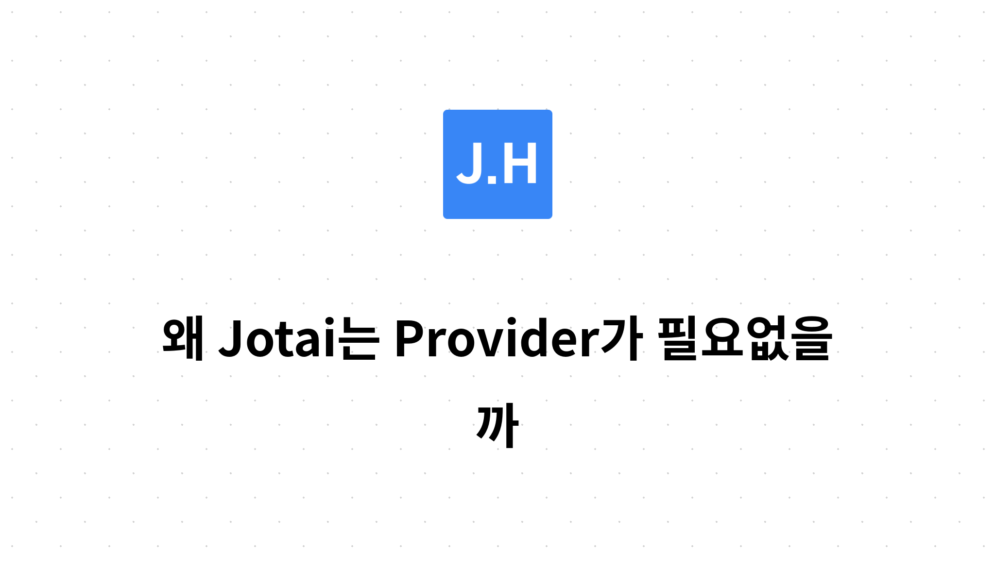 왜 Jotai는 Provider가 필요없을까?